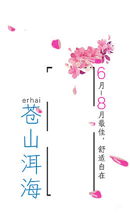 一场风花雪月苍山洱海