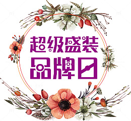 超级盛装