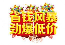 想要省钱
