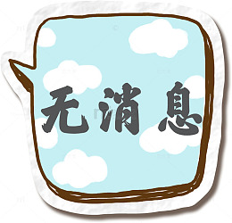 卡通暂无消息对话框