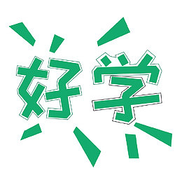好学字体
