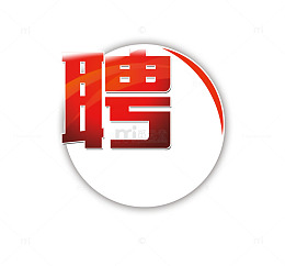 圆形框红色聘文字
