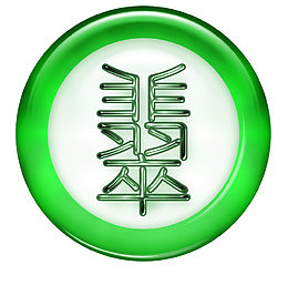 绿色圆框和翡翠合体字