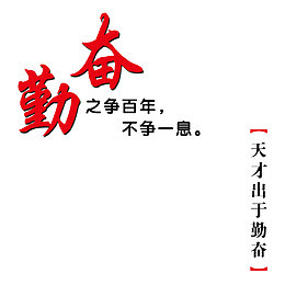 勤奋艺术字学生管理