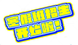 寒假班招生
