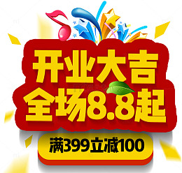 开业大吉全场88折促销活动