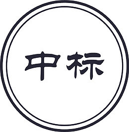 Doc88.com_中标