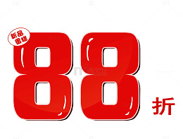新品88折