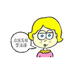 应该怎样学法语