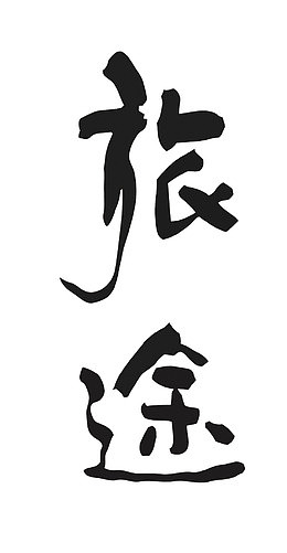 矢量旅途