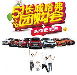 51长城哈弗团购会艺术字