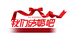 我们结婚吧