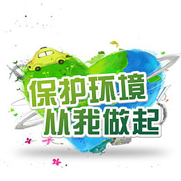 保护环境从我做起环保公益