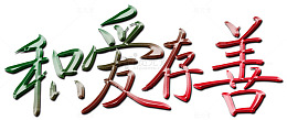 积爱存善