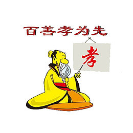 百善孝为先