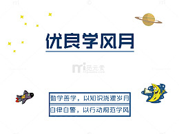 优良学风月海报字体素材