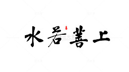 上善若水