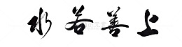 上善若水艺术字