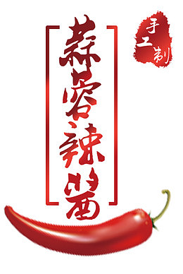 蒜蓉辣椒辣酱不干胶标签