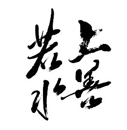 上善若水毛笔字