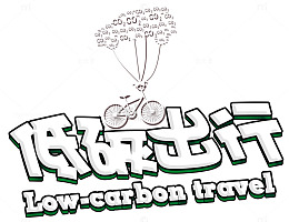 低碳出行