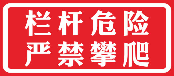 栏杆危险严禁攀爬