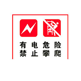 有电危险禁止攀爬