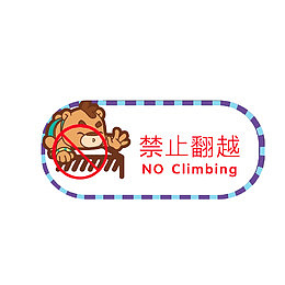 禁止翻越