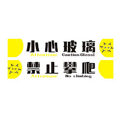 小心玻璃禁止攀爬