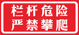 栏杆危险严禁攀爬