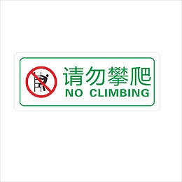 绿色请勿攀爬图标