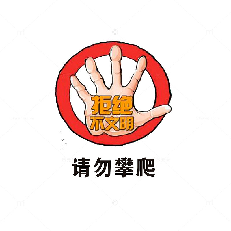 拒绝不文明