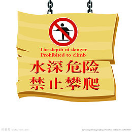 水深禁止攀爬