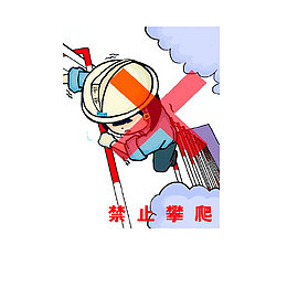 禁止高空攀爬