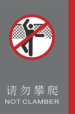 禁止攀爬