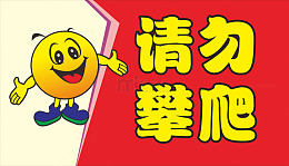 请勿攀爬卡通图