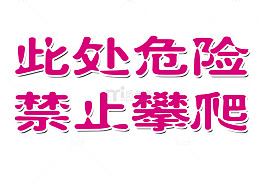 禁止攀爬玫红色字矢量图