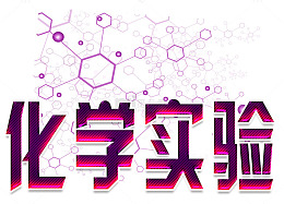 化学实验