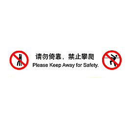请勿依靠，禁止攀爬
