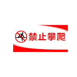 禁止攀爬