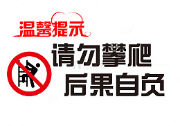 请勿攀爬温馨提示矢量图