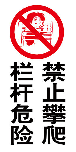 禁止攀爬图标矢量图