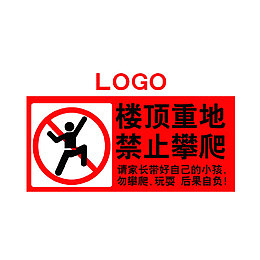 楼顶重地禁止攀爬