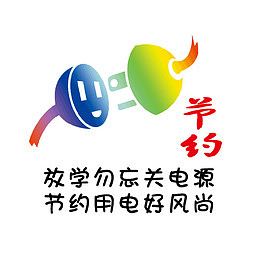 节约用电