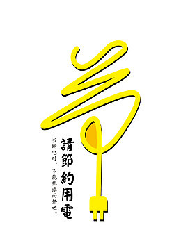 节约用电