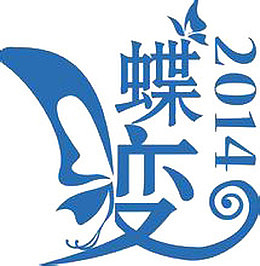 蝶变2014