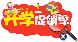 开学促销季