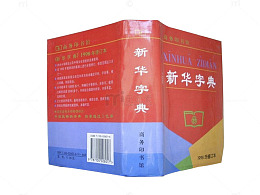 98版新华字典