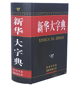 商务新华字典