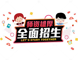 全面招生